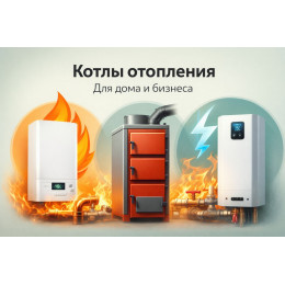 Котлы отопления для дома и бизнеса в Воронеже