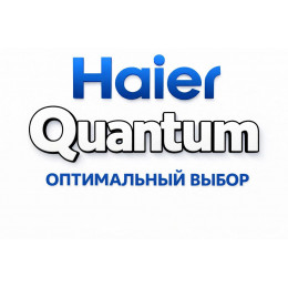 Сплит-система Haier Quantum в Воронеже с профессиональной установкой